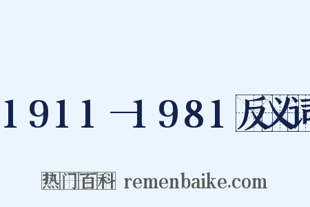 1911—1981反义词是什么意思的图片